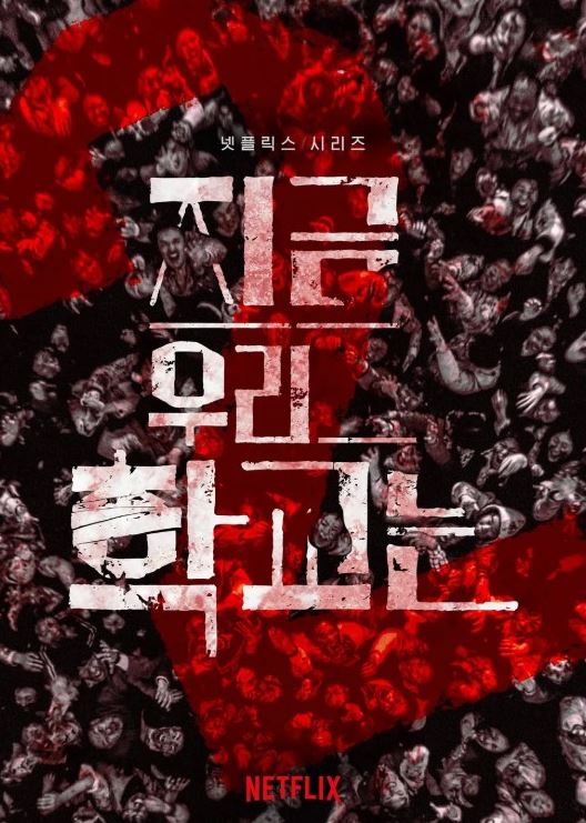 넷플릭스 지우학2 지금우리학교는2