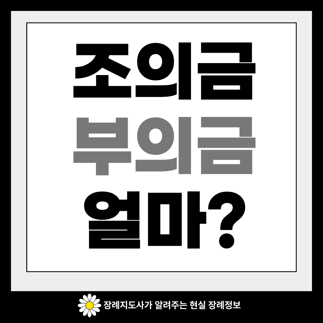 조의금 액수 이미지