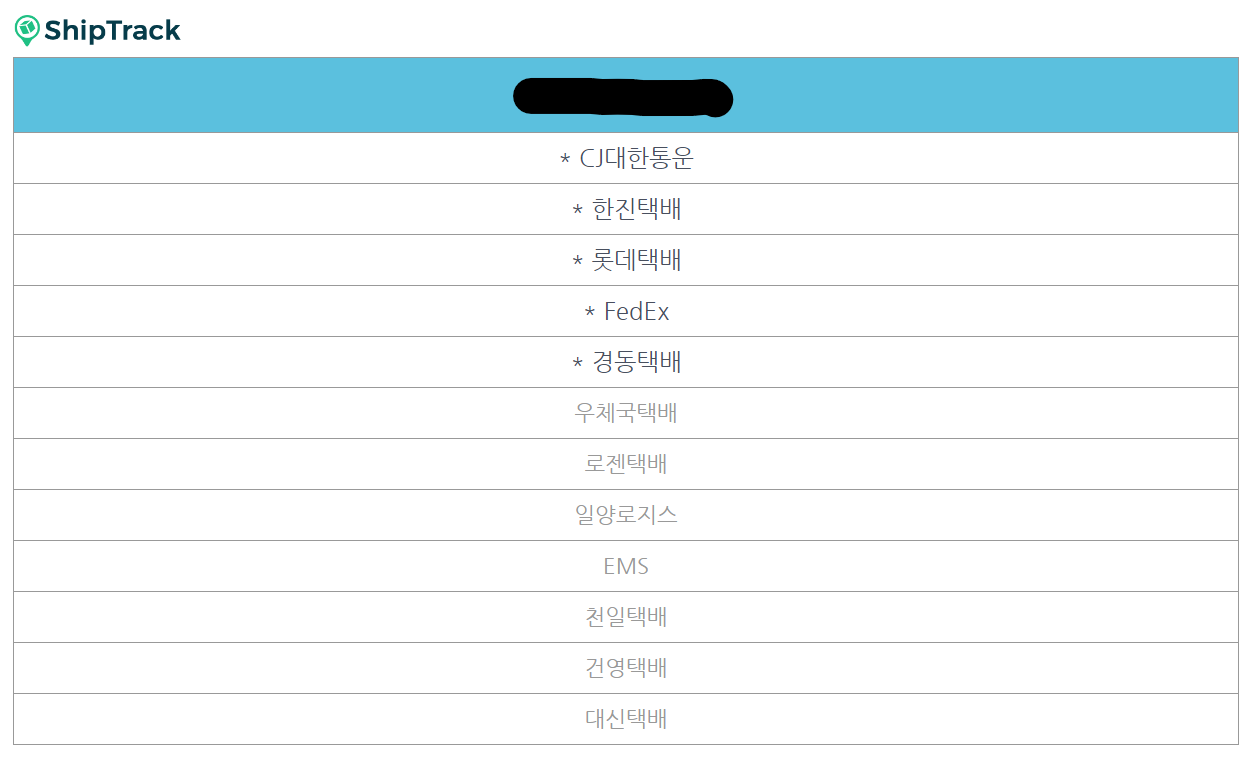 쉽트랙 해외직구 배송조회