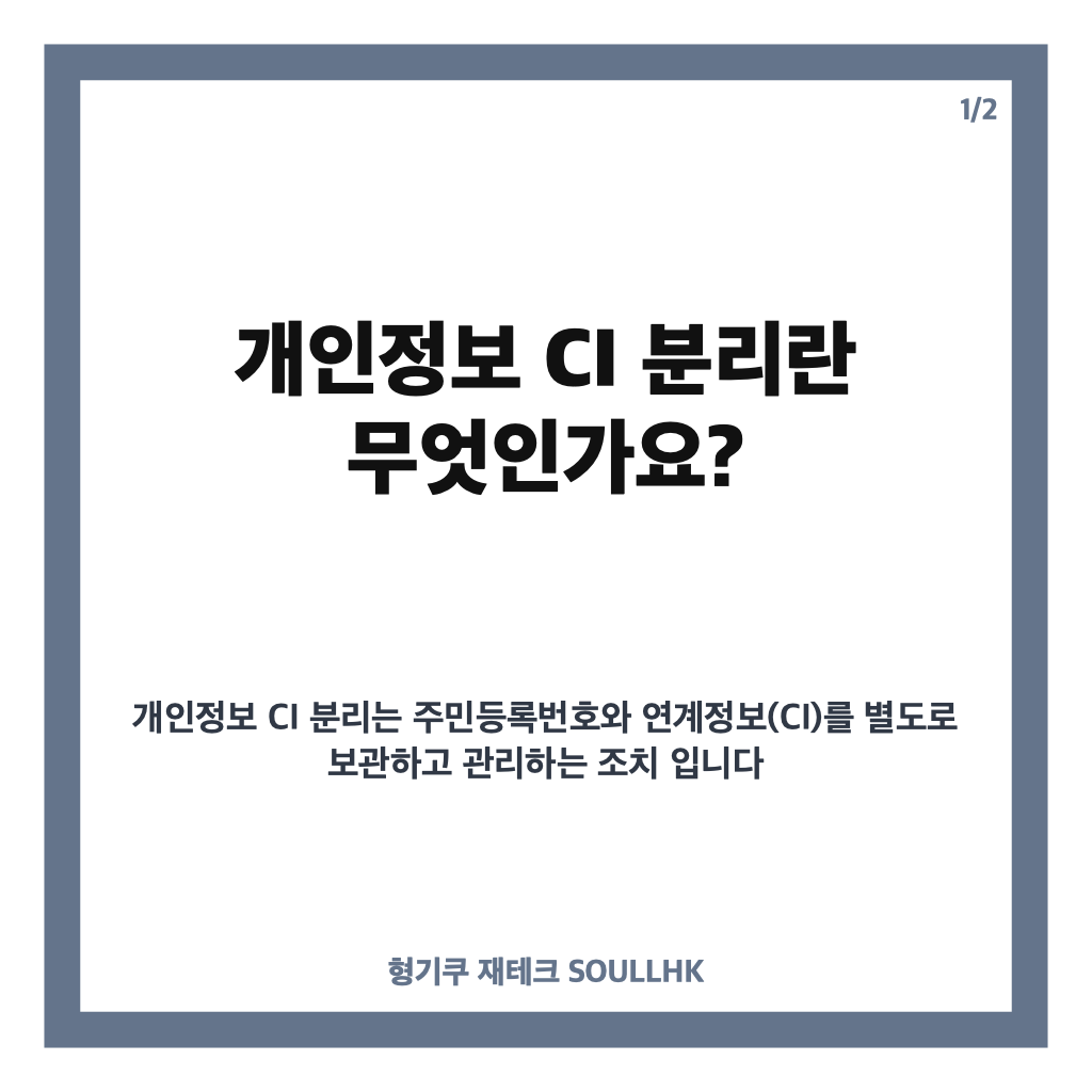 개인정보 CI 분리, 주민번호와 따로 보관하는 이유와 2027년 1월 시행일 카드뉴스 1
