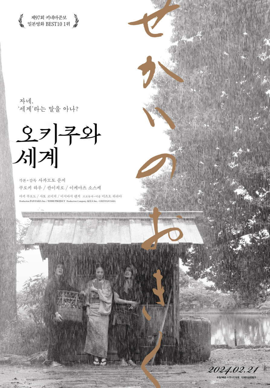 오키쿠와 세계 포스터