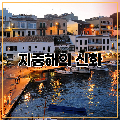 지중해의신화