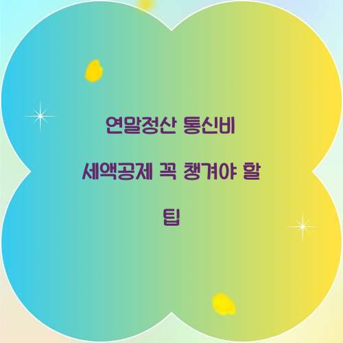 연말정산 통신비 세액공제