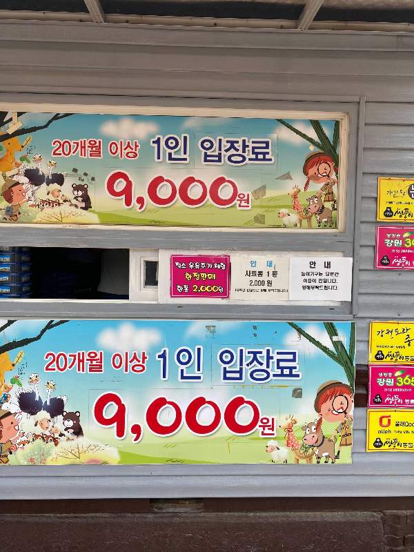 강릉 옥계 쌍둥이동물농장 입장료