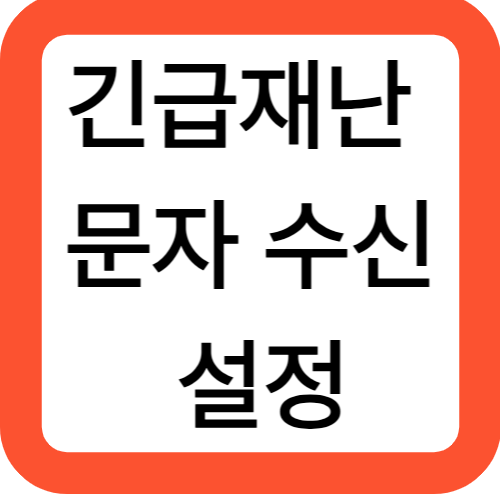 긴급재난 문자 수신 설정 방법
