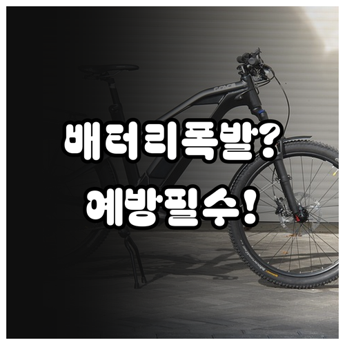 전기자전거 배터리 여름철 화재 예방 ..