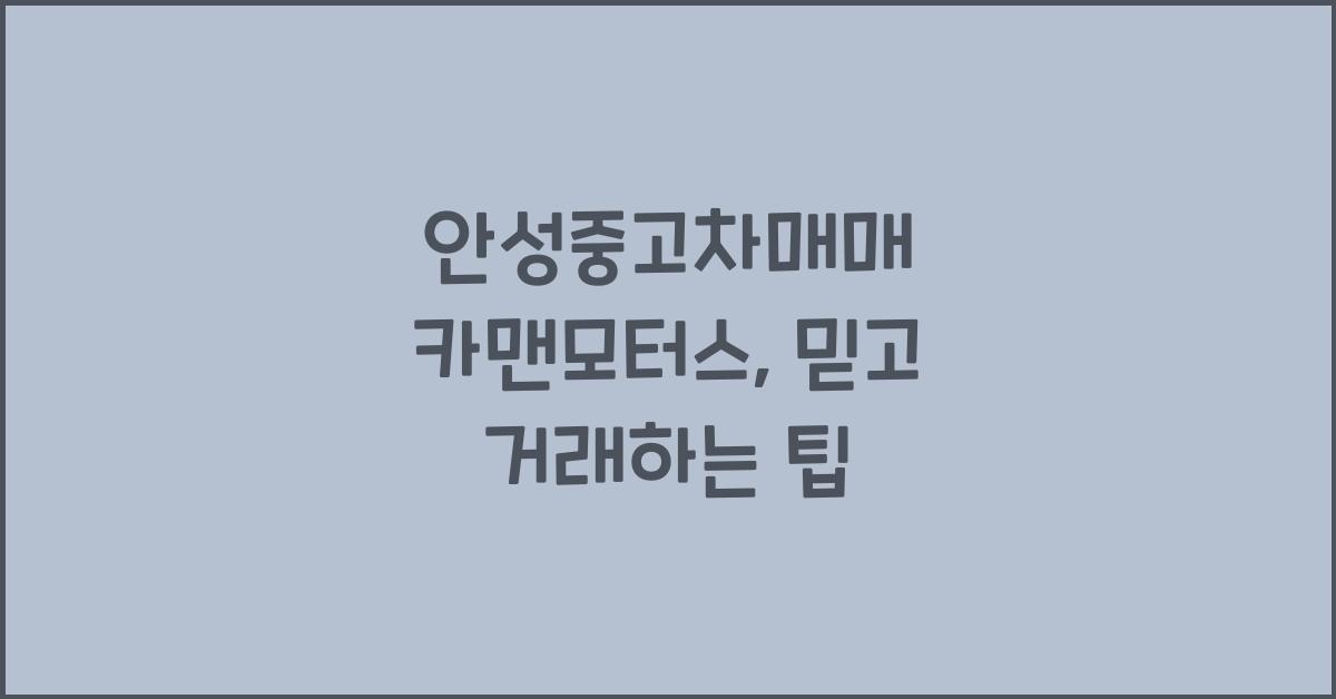 안성중고차매매 카맨모터스