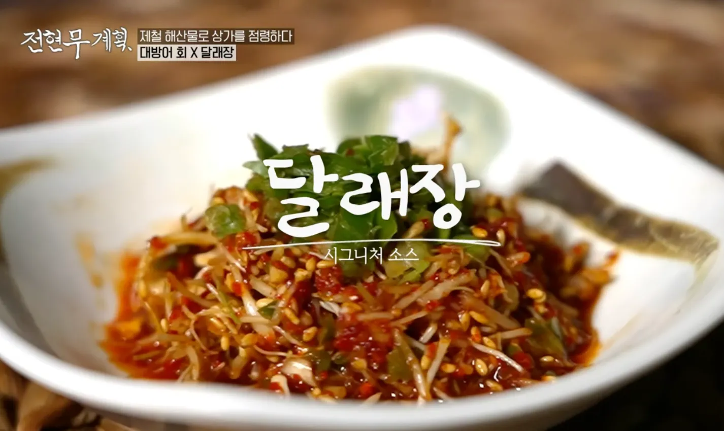 전현무계획 1화 달래장