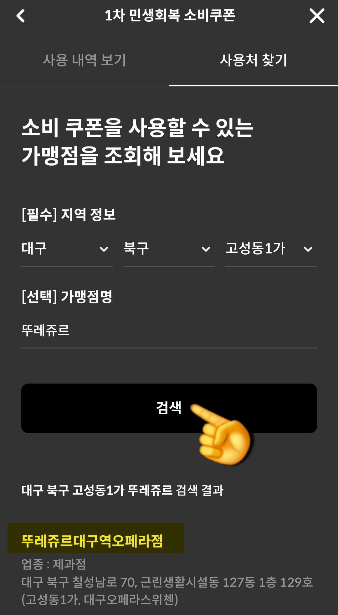 뚜레쥬르-민생지원금-사용처-확인-방법-안내-예를-들어,-시-및-도는-대구,-구-및-군은-북구,-읍-및-면-및-동은-고성동1가로-선택하고-가맹점명에-뚜레쥬르를-입력해-검색-버튼을-누르면-결과가-바로-조회되는데요.-조회가-된다면-대부분-민생지원금-사용이-가능하고,-조회되지-않으면-사용이-어렵다고-보시면-됩니다.