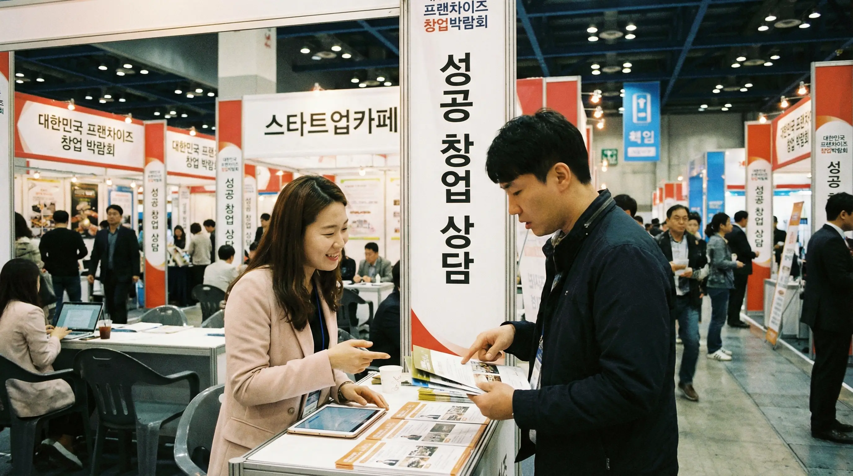 프랜차이즈 박람회에서 전문가에게 창업 상담을 받으며 브로슈어를 살펴보는 예비 창업자의 모습