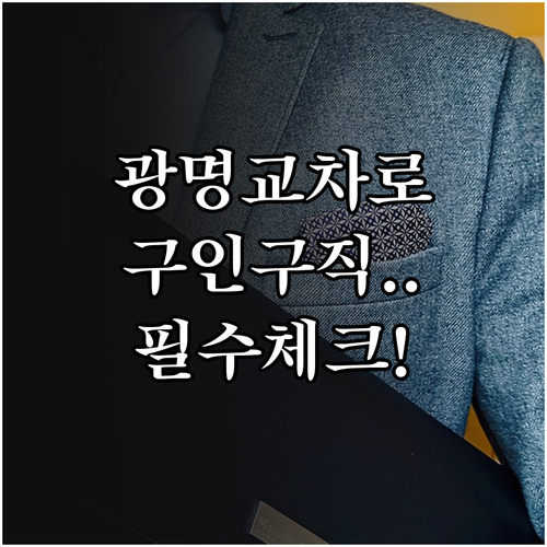 광명 교차로 구인구직 이용 방법 및 ..