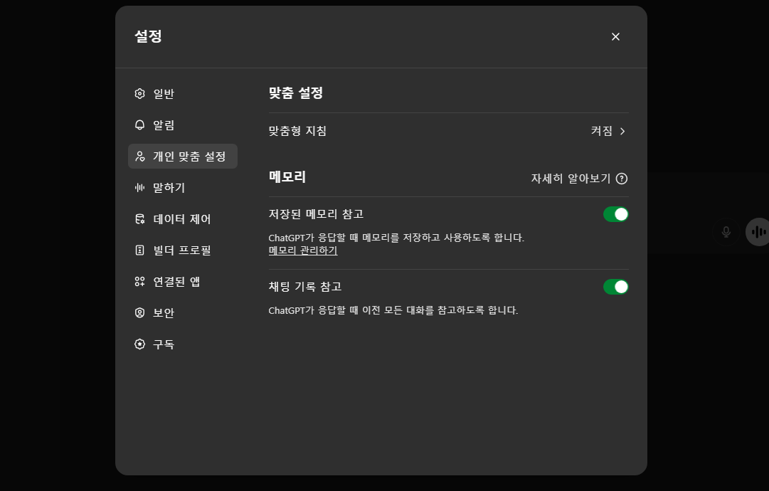 챗GPT 메모리 꽉 찼을 때 해결하는 법 삭제하기