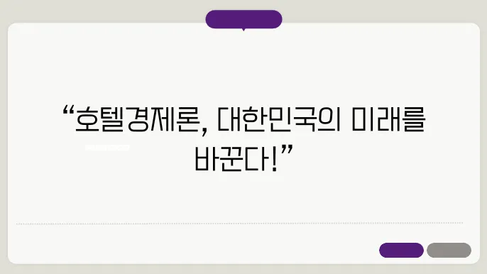 이재명후보의 호텔경제론 뜻과 내용