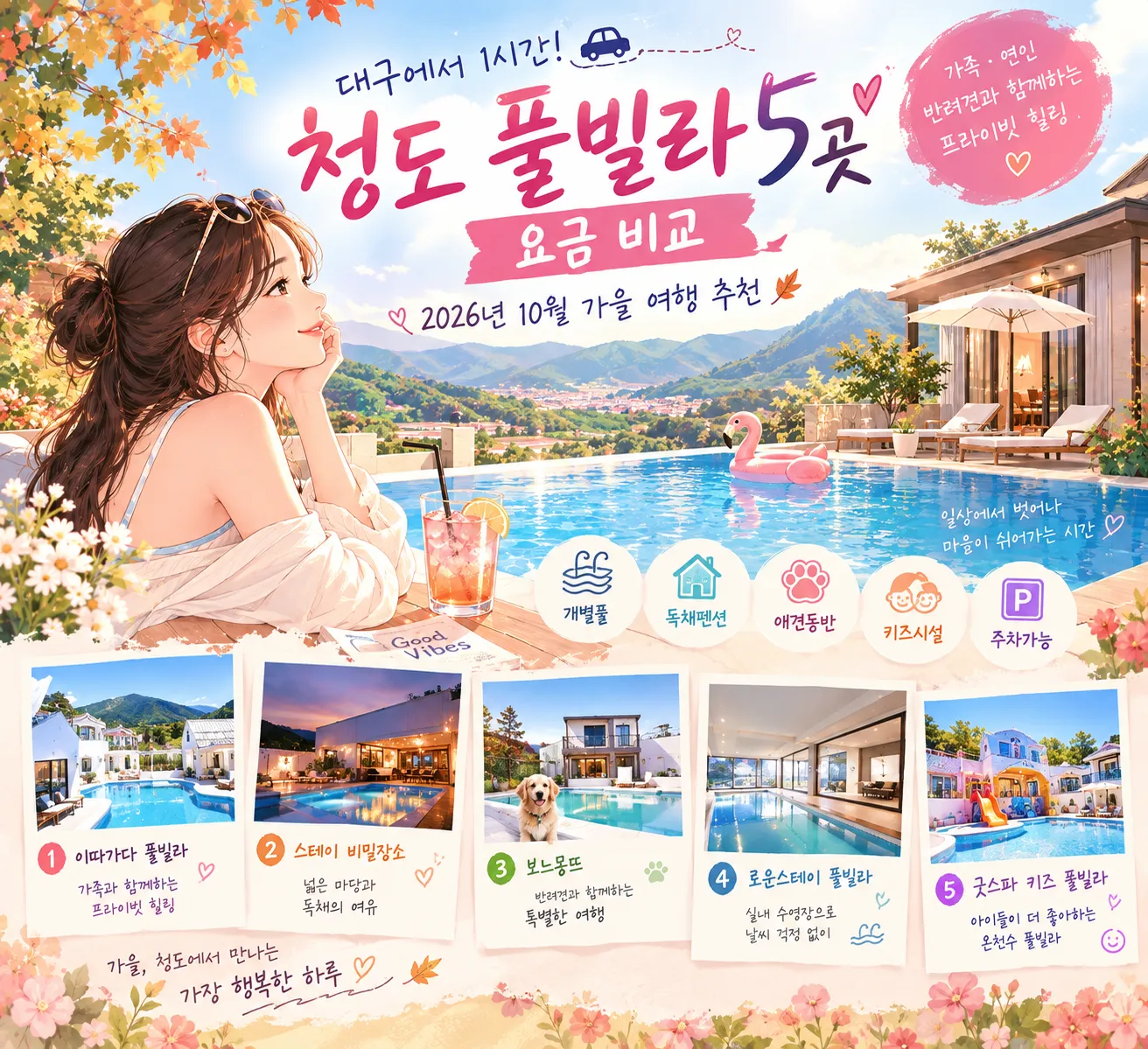 대구 근교 청도 풀빌라에서 가을 풍경을 바라보며 수영을 즐기는 여성 여행객을 표현한 감성 일러스트
