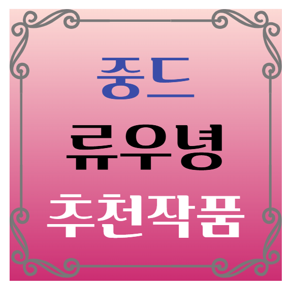 중국드라마(중드) 추천 – 류우녕(刘宇宁) 배우 대표작 추천