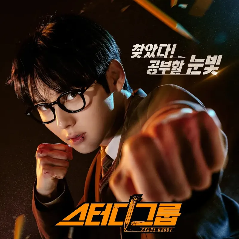 티빙 오리지널 드라마, 스터디그룹 썸네일