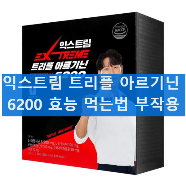 익스트림 트리플 아르기닌 6200 초고함량 효능 부작용
