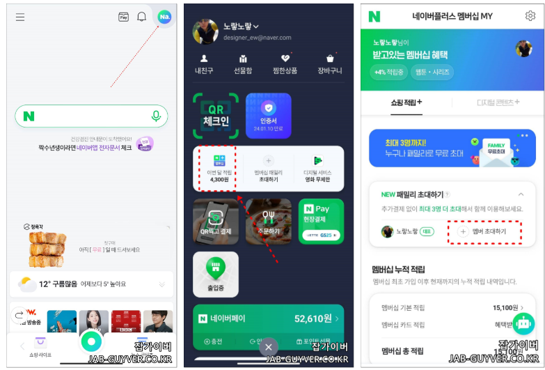 네이버플러스 멤버십 패밀리 초대하기 메뉴 화면