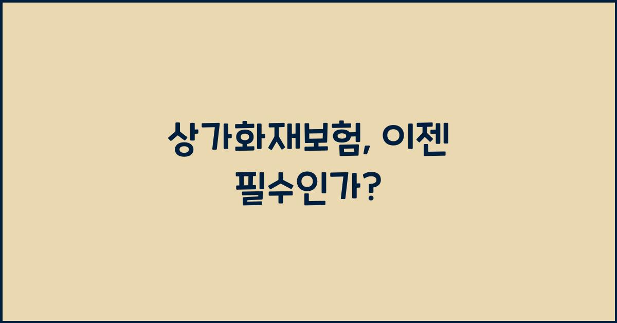 상가화재보험