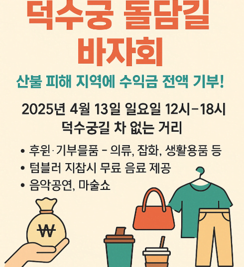 [4월 행사] 덕수궁 돌담길 바자회 &ndash; 수익금 전액 산불 피해 기부