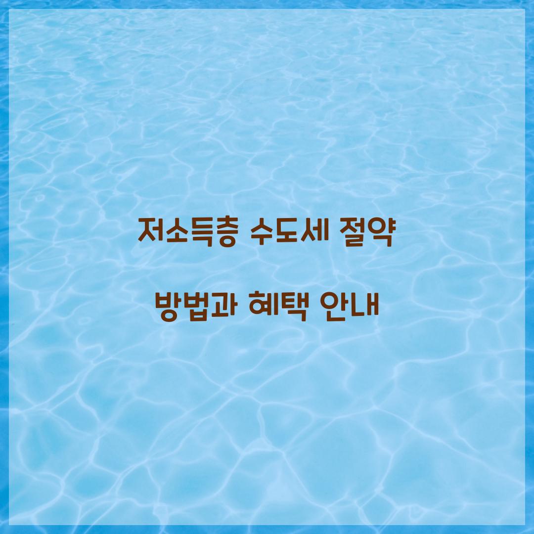 저소득층 수도세