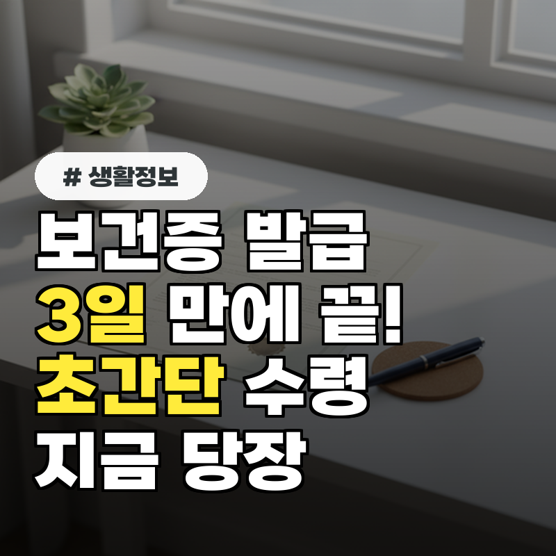 이번 달부터 당장! 보건증 발급부터 수령까지 3일 만에 끝내는 방법