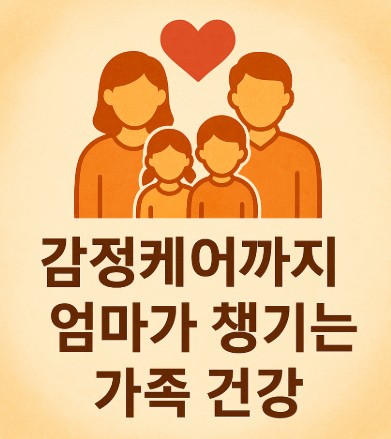 감정케어까지 엄마가 챙기는 가족 건강 완전 가이드 사진