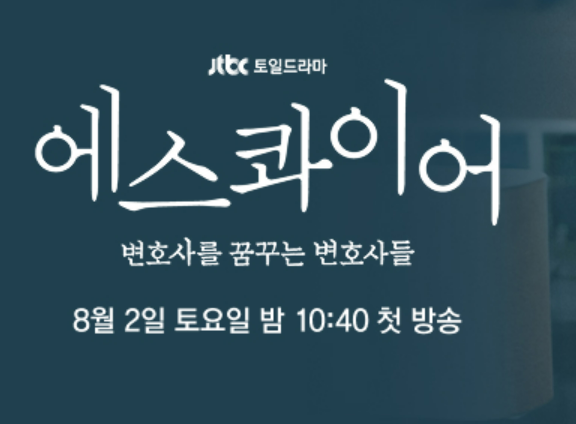 에스콰이어 뜻 출연진 몇부작 OTT