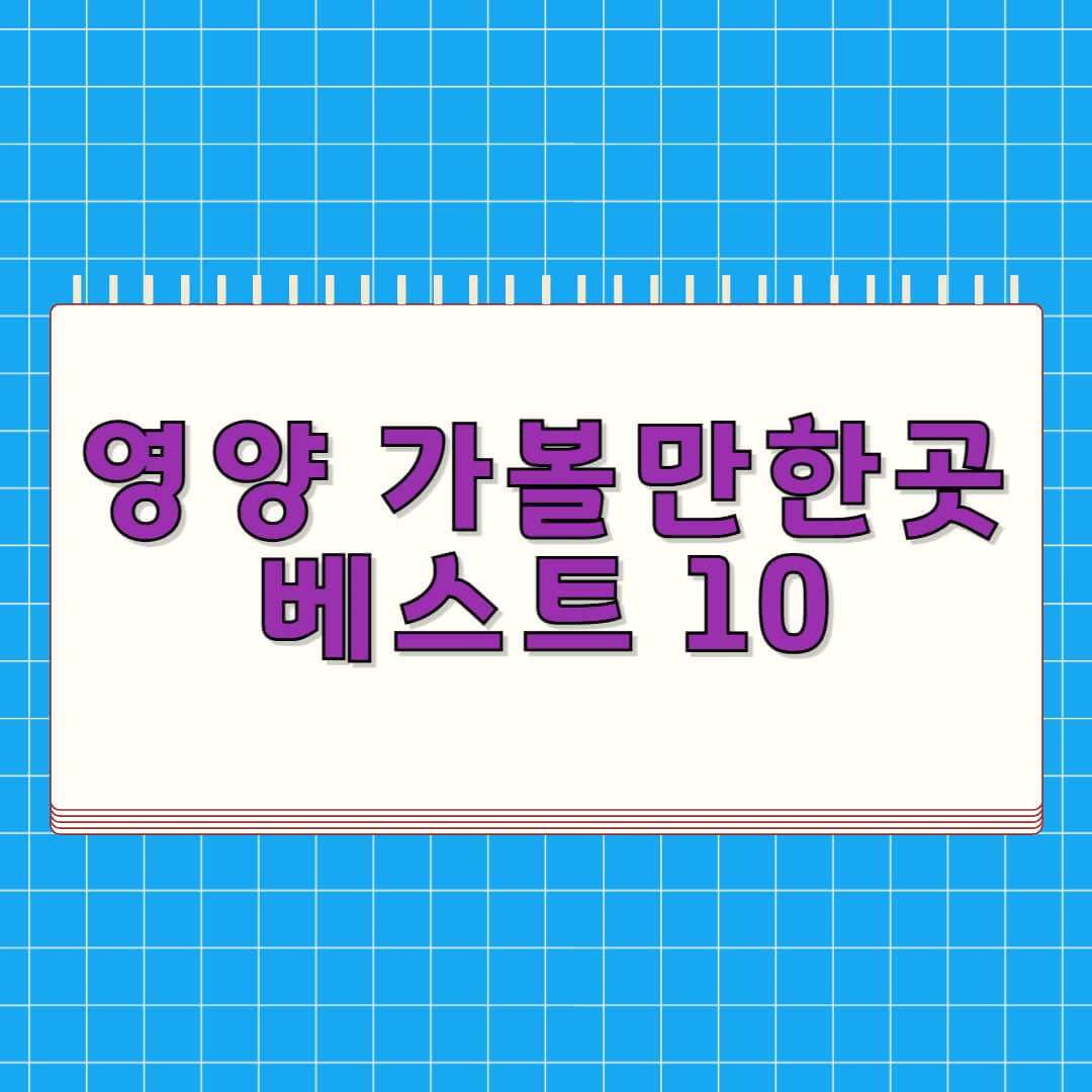 영양 가볼만한곳 베스트 10