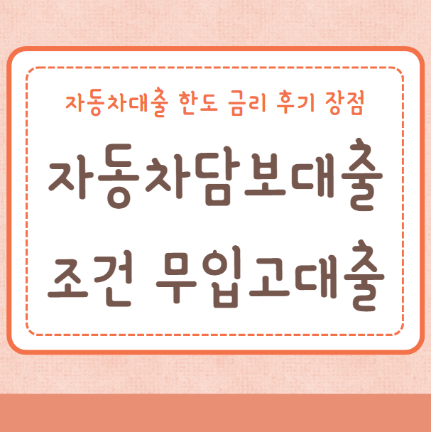 자동차담보대출 조건 무입고대출