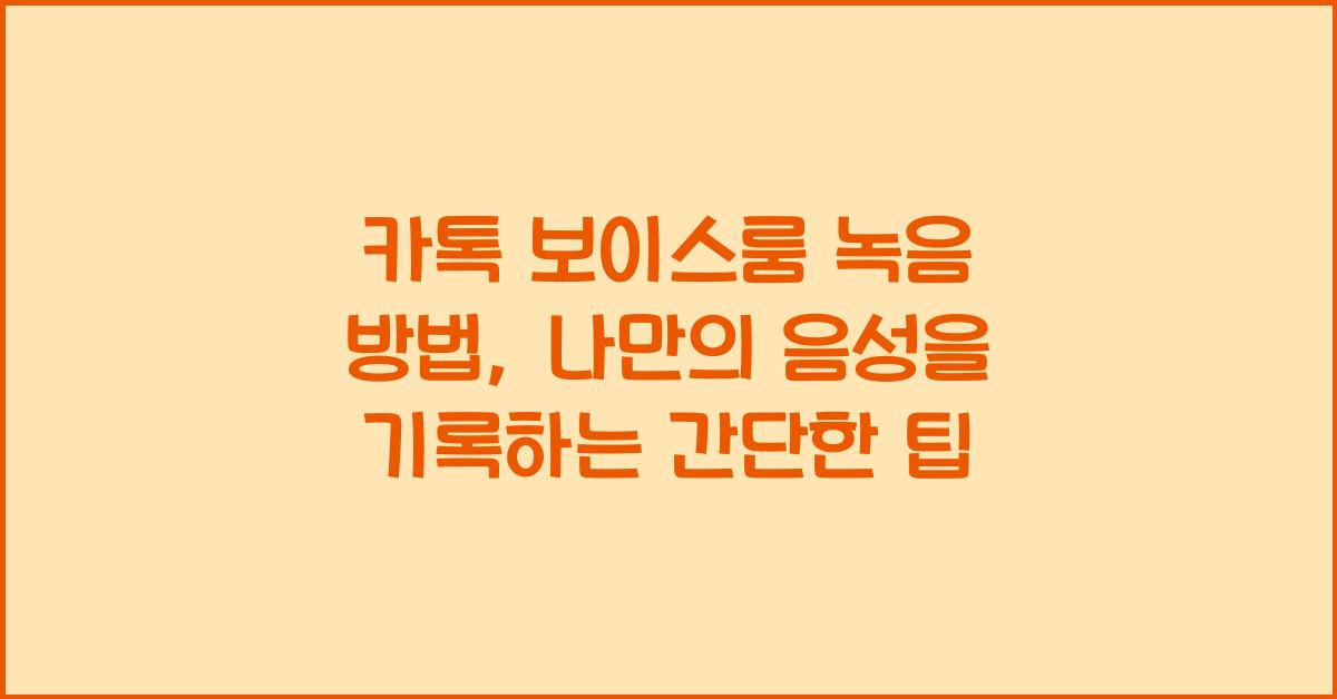 카톡 보이스룸 녹음 방법