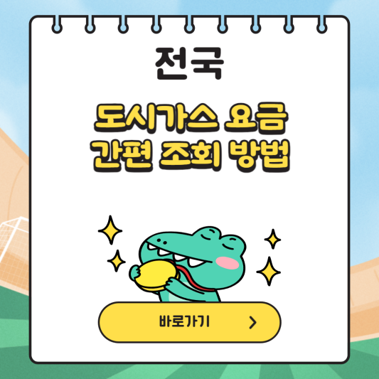 전국-도시가스-요금-조회-방법