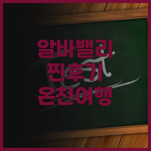 알바 웰니스 밸리 바이 퓨전 완전 분..