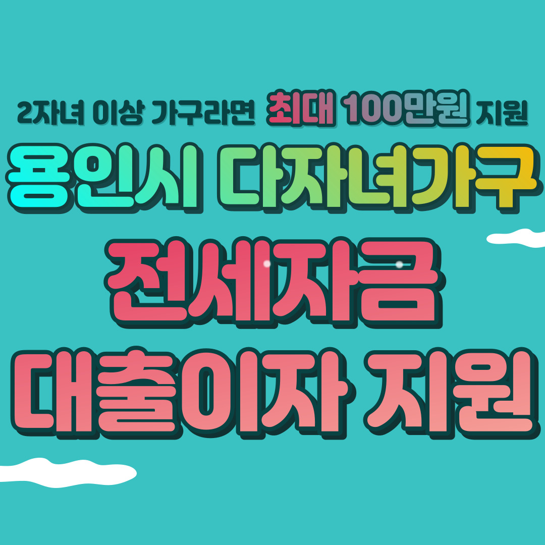용인시 다자녀가구 전세자금 대출이자 지원