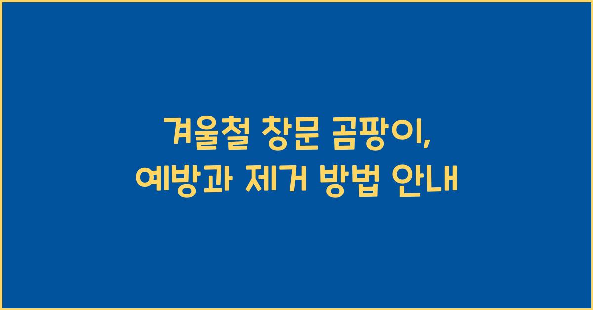 겨울철 창문 곰팡이