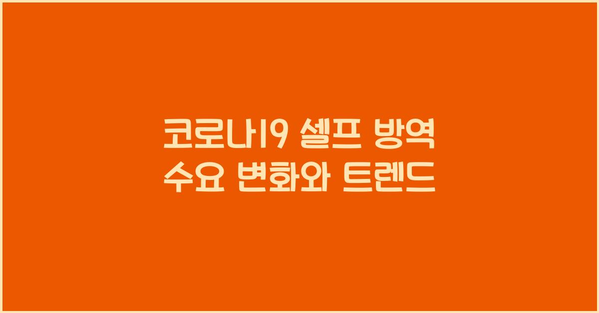 코로나19 셀프 방역 수요