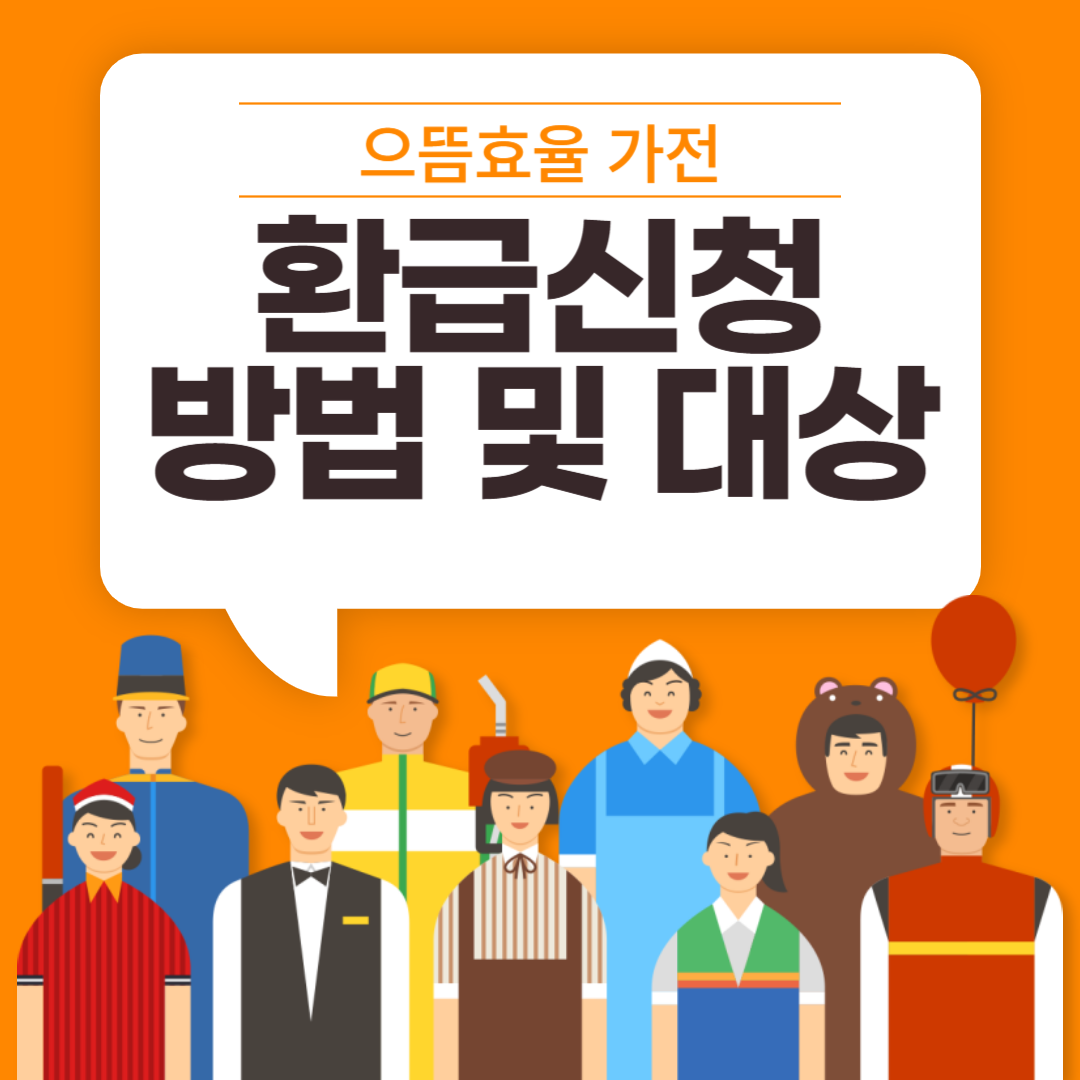 으뜸효율가전 환급신청 대상