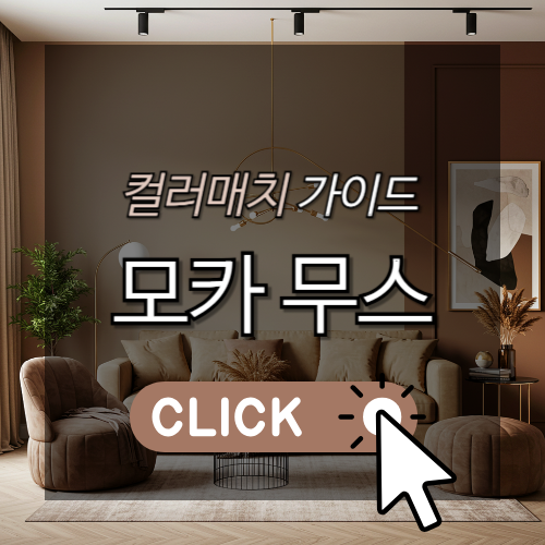 컬러매치 가이드 모카무스 썸네일