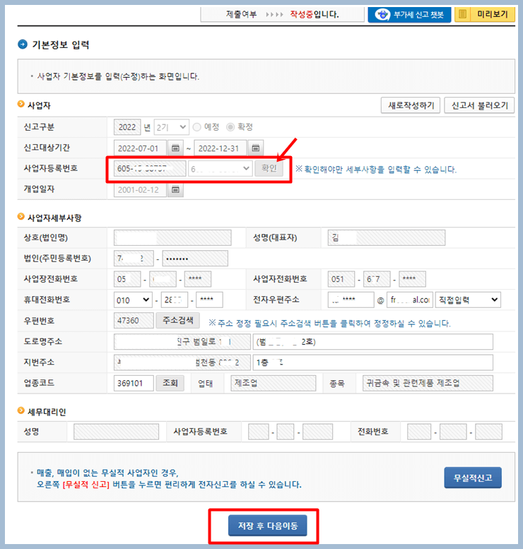 홈택스 부가가치세 신고 기본정보 입력화면