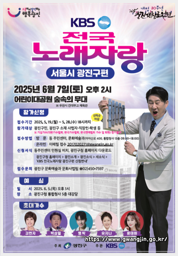 2025 전국노래자랑 서울특별시 광진구 편 알아보기