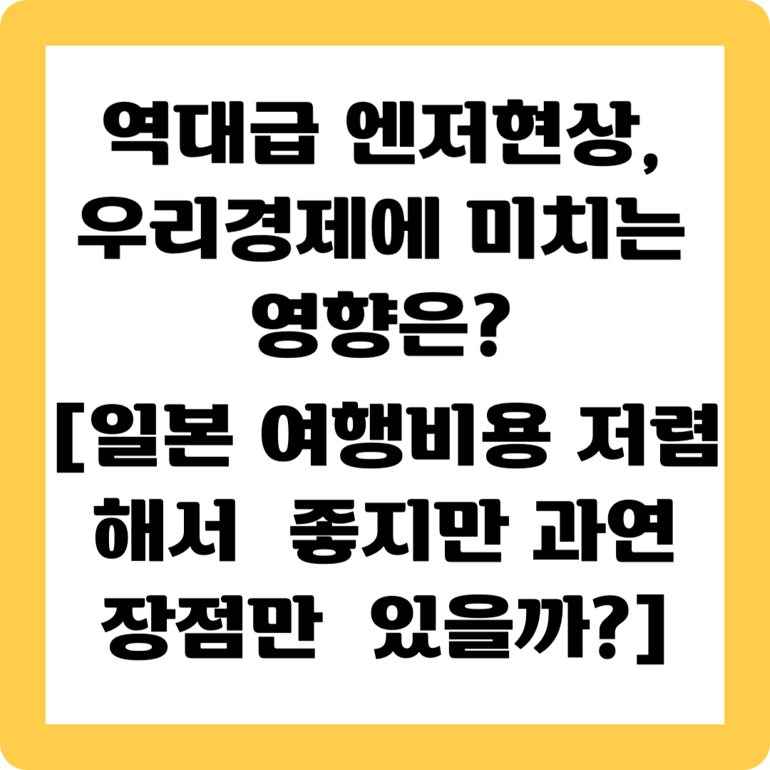 엔저현상