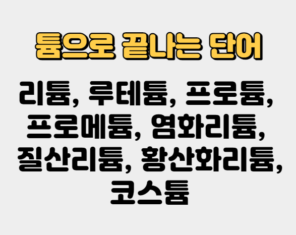 튬으로 끝나는 단어