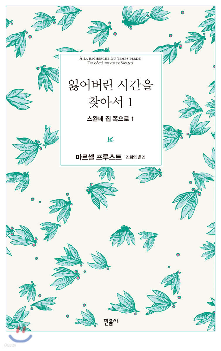 마르셀 프루스트의 『잃어버린 시간을 찾아서』