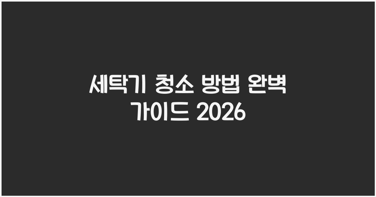 세탁기 청소 방법