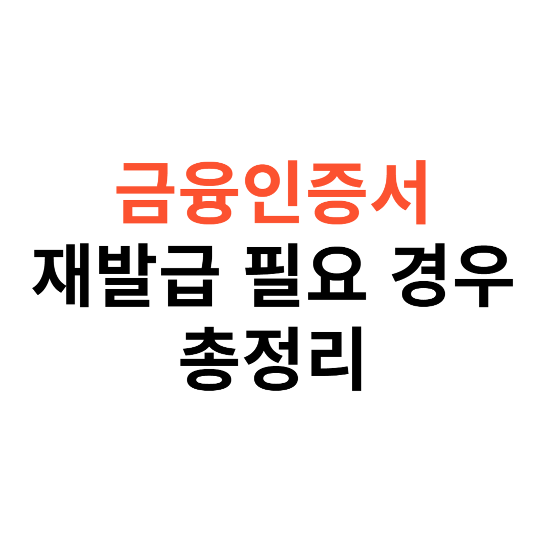 금융인증서 재발급이 필요한 경우