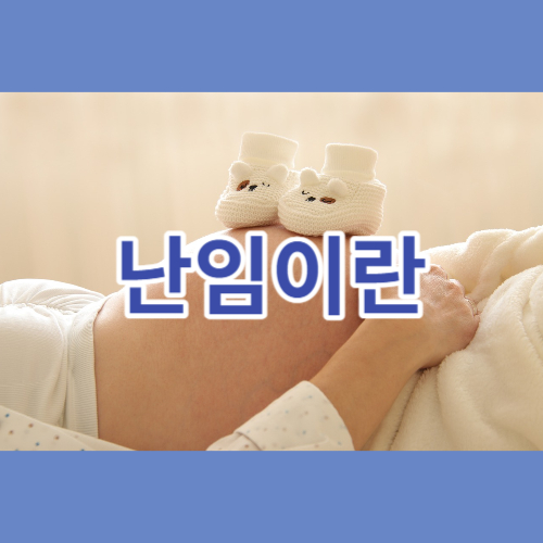 난임