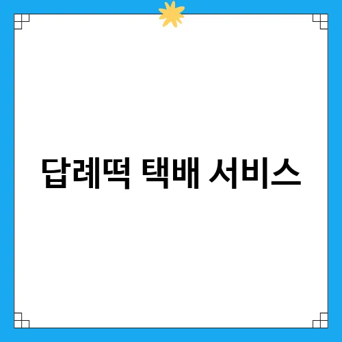 답례떡 택배 서비스, 미소떡방의 특별한 팁