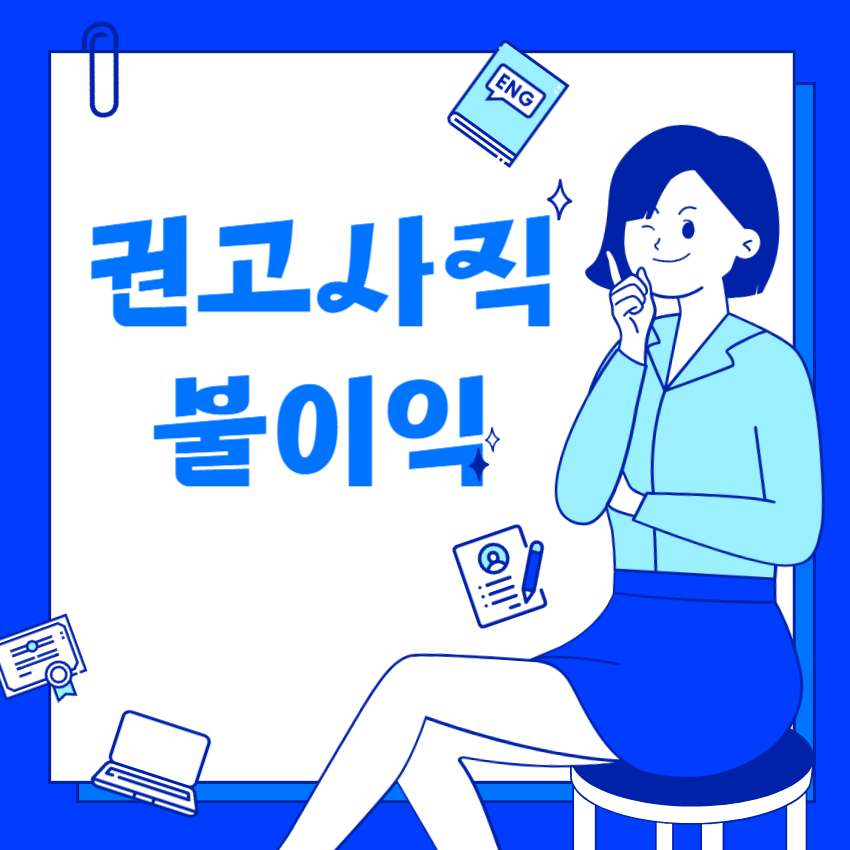 권고사직불이익_1