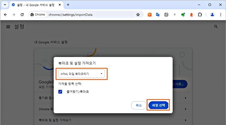 크롬 브라우저에서 엣지 브라우저의 즐겨찾기 가져오기 5