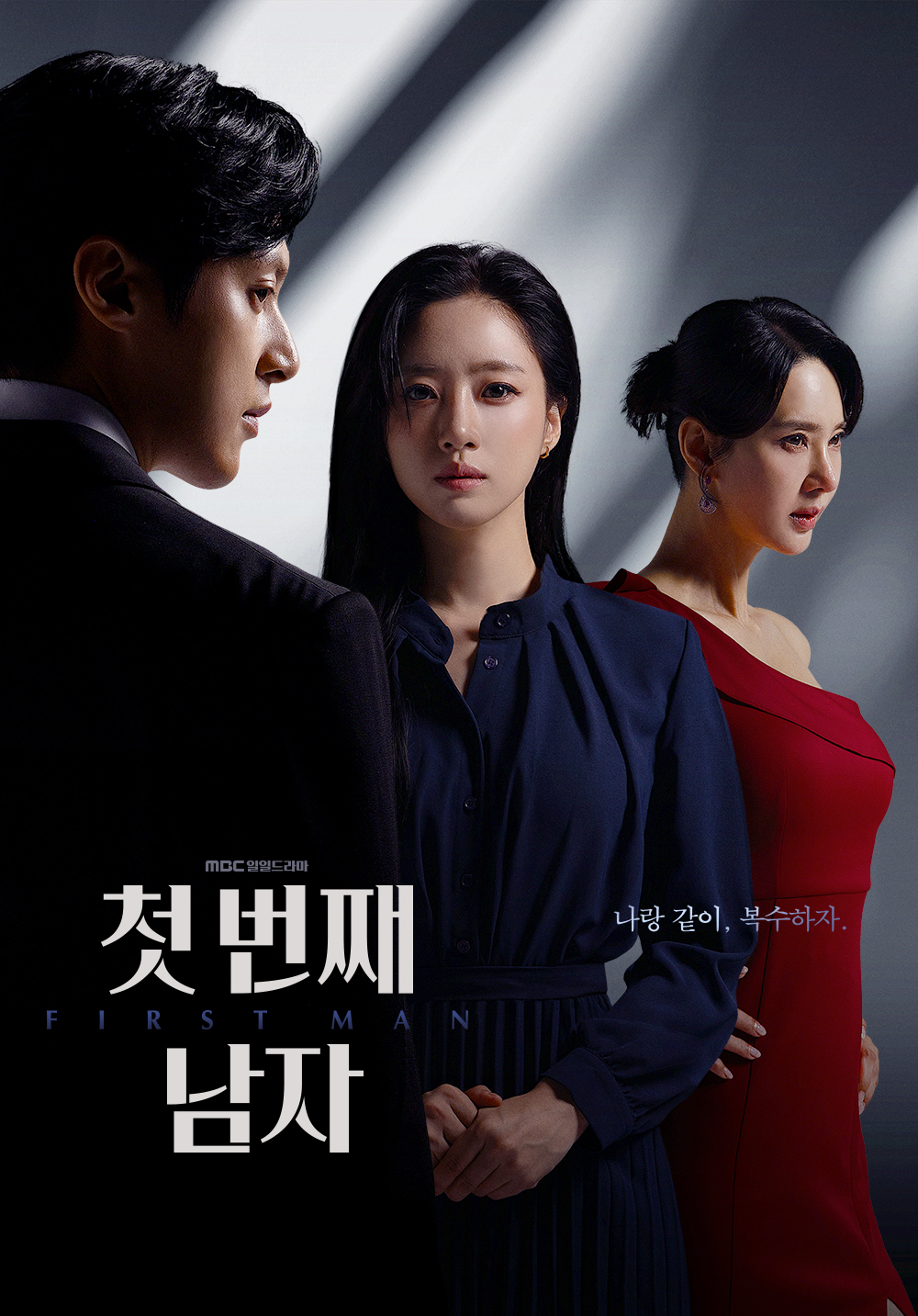 MBC 일일드라마 첫번째 남자